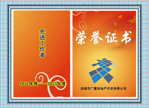 2010年—2012年度先進工作者 